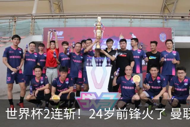 世界杯2连斩！24岁前锋火了 曼联球迷请愿：砸锅卖铁也要签他