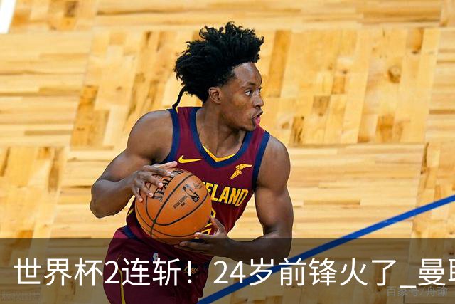世界杯2连斩！24岁前锋火了 曼联球迷请愿：砸锅卖铁也要签他
