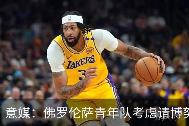 意媒：佛罗伦萨青年队考虑请博努奇执教，上赛季在意青年联赛夺冠